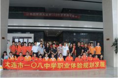 大连市一○八中学职业体