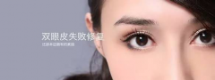 丹东双眼皮修复、针对埋
