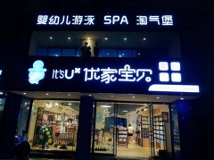 优家宝贝进货价高?母婴