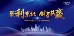 聚利东北·创享共赢,欧