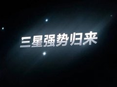 三星布局新十年 全方位